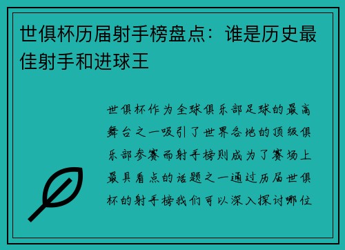 世俱杯历届射手榜盘点：谁是历史最佳射手和进球王
