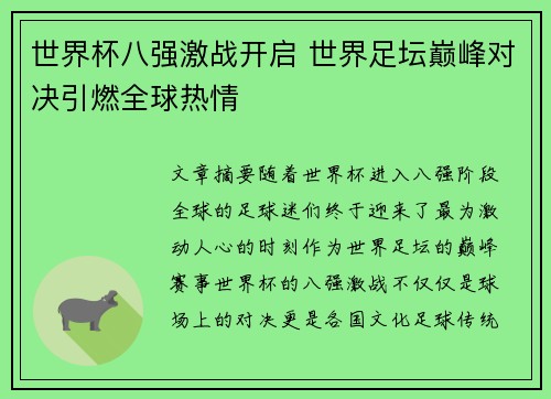 世界杯八强激战开启 世界足坛巅峰对决引燃全球热情