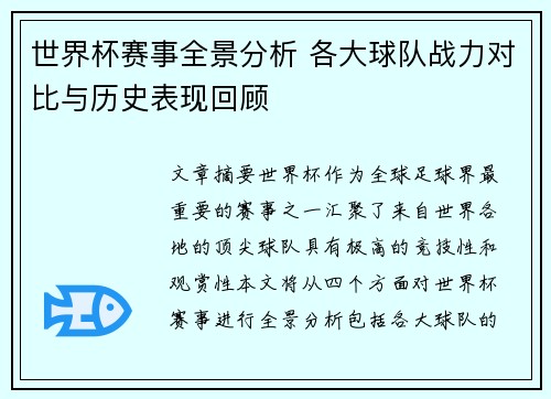 世界杯赛事全景分析 各大球队战力对比与历史表现回顾