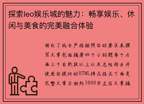 探索leo娱乐城的魅力：畅享娱乐、休闲与美食的完美融合体验