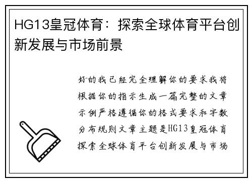 HG13皇冠体育：探索全球体育平台创新发展与市场前景