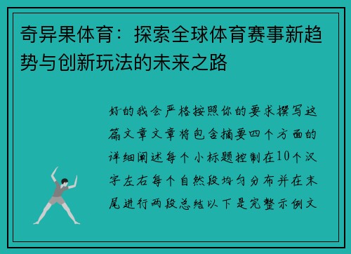 奇异果体育:探索全球体育赛事新趋势与创新玩法的未来之路 奇异果体育:探索全球体育赛事新趋势与创新玩法的未来之路