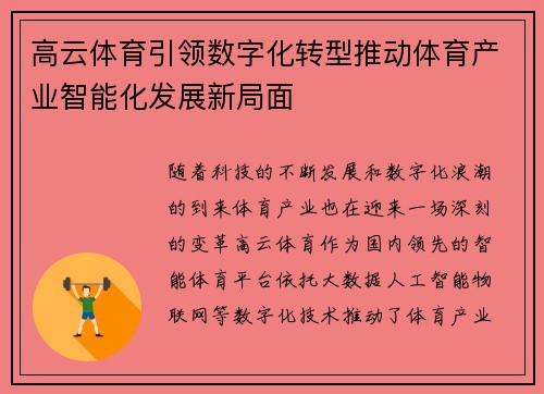 高云体育引领数字化转型推动体育产业智能化发展新局面 高云体育引领数字化转型推动体育产业智能化发展新局面