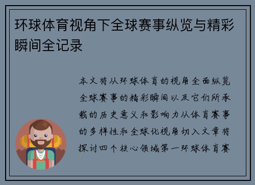 环球体育视角下全球赛事纵览与精彩瞬间全记录 环球体育视角下全球赛事纵览与精彩瞬间全记录