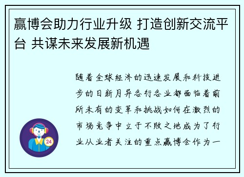 赢博会助力行业升级 打造创新交流平台 共谋未来发展新机遇