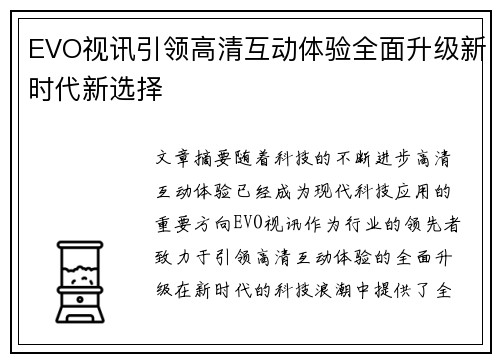 EVO视讯引领高清互动体验全面升级新时代新选择