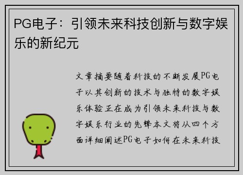PG电子：引领未来科技创新与数字娱乐的新纪元