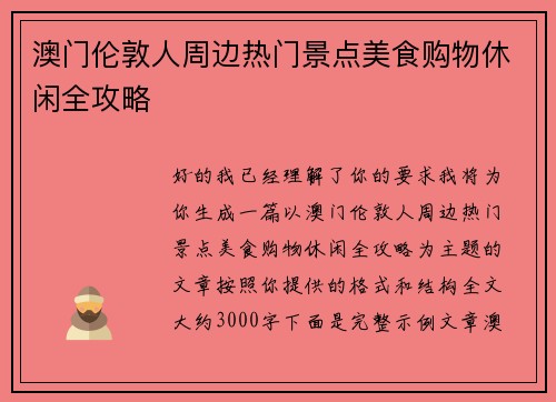 澳门伦敦人周边热门景点美食购物休闲全攻略