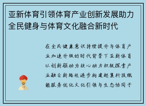 亚新体育引领体育产业创新发展助力全民健身与体育文化融合新时代