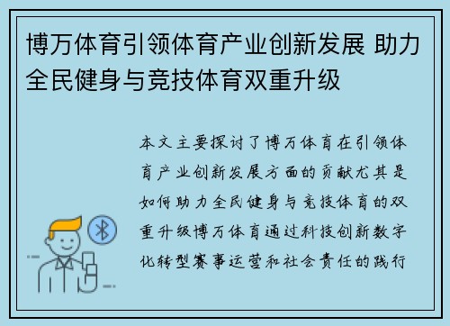博万体育引领体育产业创新发展 助力全民健身与竞技体育双重升级