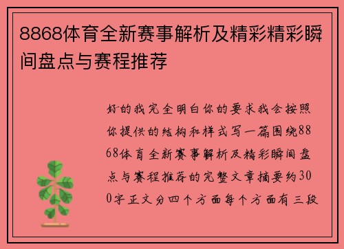 8868体育全新赛事解析及精彩精彩瞬间盘点与赛程推荐