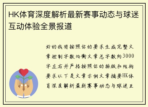 HK体育深度解析最新赛事动态与球迷互动体验全景报道