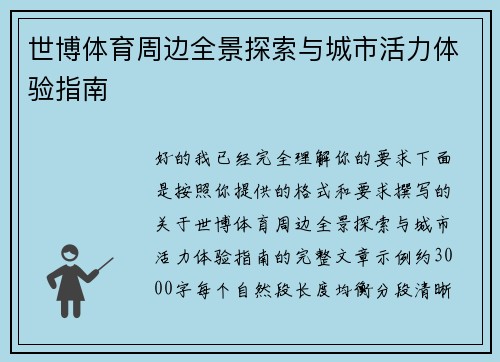 世博体育周边全景探索与城市活力体验指南