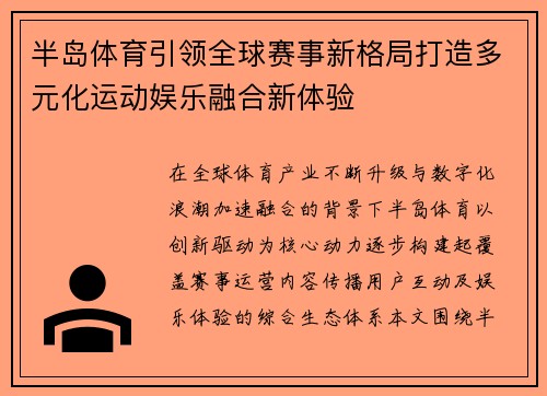 半岛体育引领全球赛事新格局打造多元化运动娱乐融合新体验 半岛体育引领全球赛事新格局打造多元化运动娱乐融合新体验