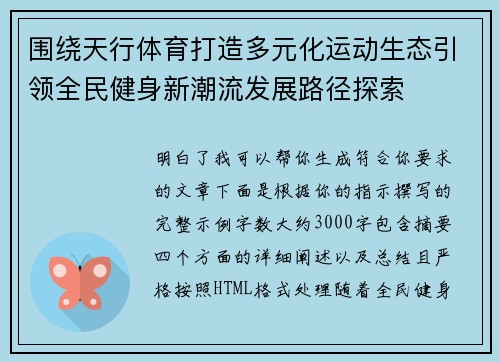 围绕天行体育打造多元化运动生态引领全民健身新潮流发展路径探索