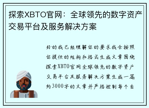探索XBTO官网：全球领先的数字资产交易平台及服务解决方案
