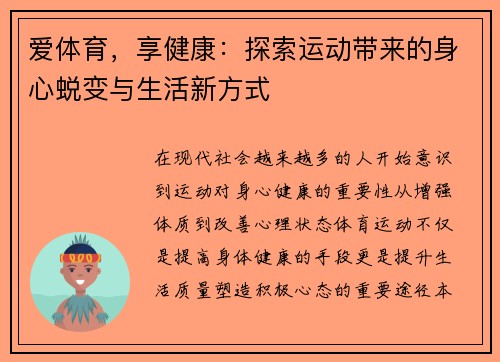 爱体育,享健康:探索运动带来的身心蜕变与生活新方式 爱体育,享健康:探索运动带来的身心蜕变与生活新方式