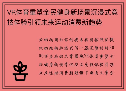 VR体育重塑全民健身新场景沉浸式竞技体验引领未来运动消费新趋势