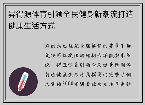 昇得源体育引领全民健身新潮流打造健康生活方式