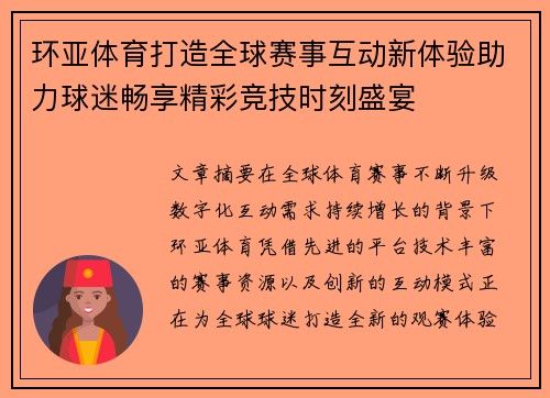 环亚体育打造全球赛事互动新体验助力球迷畅享精彩竞技时刻盛宴 环亚体育打造全球赛事互动新体验助力球迷畅享精彩竞技时刻盛宴