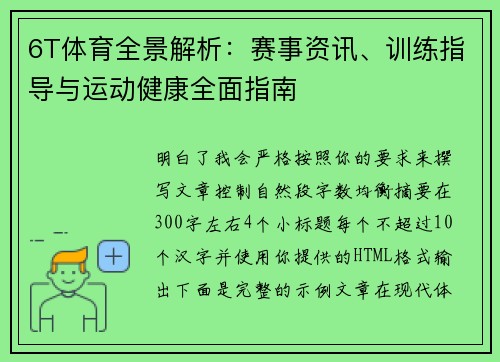 6T体育全景解析:赛事资讯、训练指导与运动健康全面指南 6T体育全景解析:赛事资讯、训练指导与运动健康全面指南