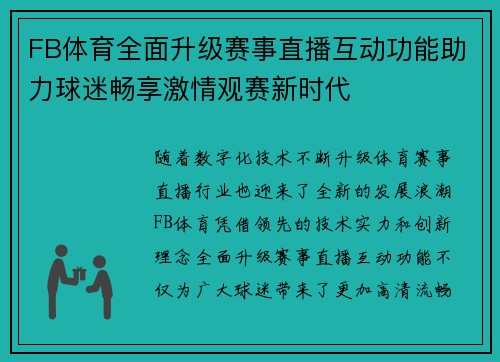 FB体育全面升级赛事直播互动功能助力球迷畅享激情观赛新时代 FB体育全面升级赛事直播互动功能助力球迷畅享激情观赛新时代