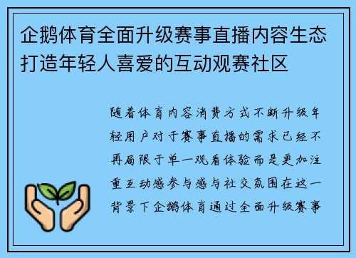 企鹅体育全面升级赛事直播内容生态打造年轻人喜爱的互动观赛社区 企鹅体育全面升级赛事直播内容生态打造年轻人喜爱的互动观赛社区