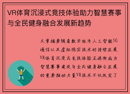 VR体育沉浸式竞技体验助力智慧赛事与全民健身融合发展新趋势