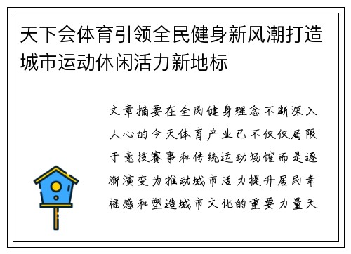 天下会体育引领全民健身新风潮打造城市运动休闲活力新地标 天下会体育引领全民健身新风潮打造城市运动休闲活力新地标