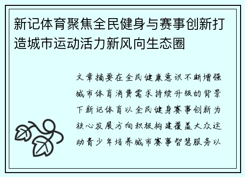 新记体育聚焦全民健身与赛事创新打造城市运动活力新风向生态圈 新记体育聚焦全民健身与赛事创新打造城市运动活力新风向生态圈