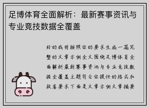 足博体育全面解析：最新赛事资讯与专业竞技数据全覆盖