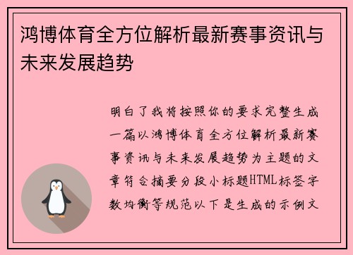 鸿博体育全方位解析最新赛事资讯与未来发展趋势 鸿博体育全方位解析最新赛事资讯与未来发展趋势
