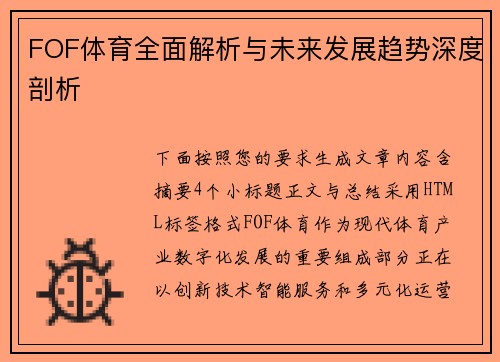 FOF体育全面解析与未来发展趋势深度剖析