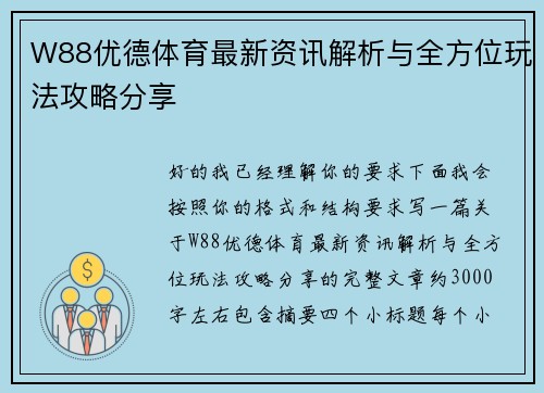 W88优德体育最新资讯解析与全方位玩法攻略分享 W88优德体育最新资讯解析与全方位玩法攻略分享
