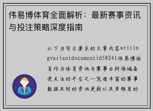 伟易博体育全面解析：最新赛事资讯与投注策略深度指南