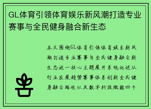 GL体育引领体育娱乐新风潮打造专业赛事与全民健身融合新生态 GL体育引领体育娱乐新风潮打造专业赛事与全民健身融合新生态
