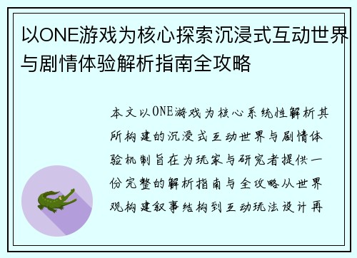 以ONE游戏为核心探索沉浸式互动世界与剧情体验解析指南全攻略
