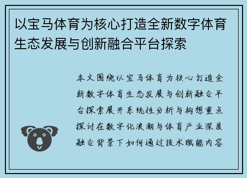 以宝马体育为核心打造全新数字体育生态发展与创新融合平台探索 以宝马体育为核心打造全新数字体育生态发展与创新融合平台探索