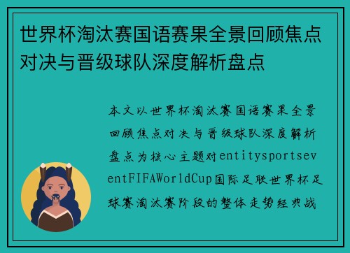 世界杯淘汰赛国语赛果全景回顾焦点对决与晋级球队深度解析盘点 世界杯淘汰赛国语赛果全景回顾焦点对决与晋级球队深度解析盘点