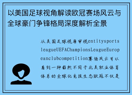 以美国足球视角解读欧冠赛场风云与全球豪门争锋格局深度解析全景 以美国足球视角解读欧冠赛场风云与全球豪门争锋格局深度解析全景