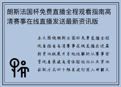 朗斯法国杯免费直播全程观看指南高清赛事在线直播发送最新资讯版 朗斯法国杯免费直播全程观看指南高清赛事在线直播发送最新资讯版