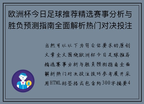 欧洲杯今日足球推荐精选赛事分析与胜负预测指南全面解析热门对决投注技巧参考 欧洲杯今日足球推荐精选赛事分析与胜负预测指南全面解析热门对决投注技巧参考