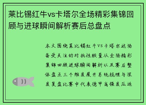 莱比锡红牛vs卡塔尔全场精彩集锦回顾与进球瞬间解析赛后总盘点 莱比锡红牛vs卡塔尔全场精彩集锦回顾与进球瞬间解析赛后总盘点