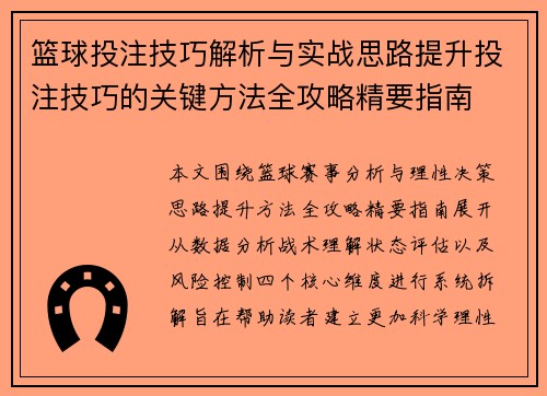 篮球投注技巧解析与实战思路提升投注技巧的关键方法全攻略精要指南 篮球投注技巧解析与实战思路提升投注技巧的关键方法全攻略精要指南