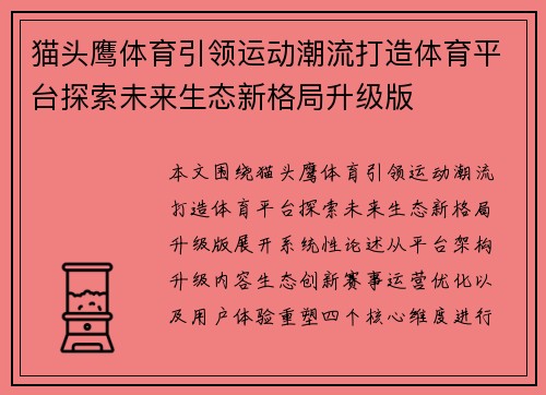 猫头鹰体育引领运动潮流打造体育平台探索未来生态新格局升级版 猫头鹰体育引领运动潮流打造体育平台探索未来生态新格局升级版
