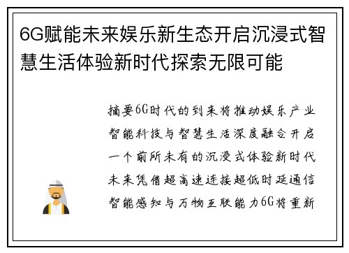 6G赋能未来娱乐新生态开启沉浸式智慧生活体验新时代探索无限可能 6G赋能未来娱乐新生态开启沉浸式智慧生活体验新时代探索无限可能