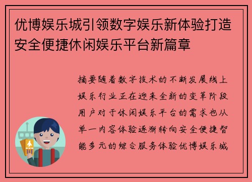 优博娱乐城引领数字娱乐新体验打造安全便捷休闲娱乐平台新篇章 优博娱乐城引领数字娱乐新体验打造安全便捷休闲娱乐平台新篇章