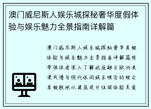 澳门威尼斯人娱乐城探秘奢华度假体验与娱乐魅力全景指南详解篇 澳门威尼斯人娱乐城探秘奢华度假体验与娱乐魅力全景指南详解篇