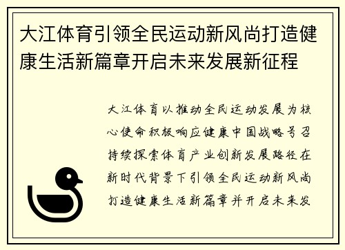 大江体育引领全民运动新风尚打造健康生活新篇章开启未来发展新征程 大江体育引领全民运动新风尚打造健康生活新篇章开启未来发展新征程