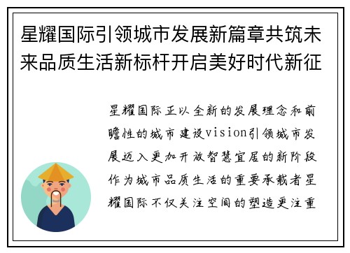 星耀国际引领城市发展新篇章共筑未来品质生活新标杆开启美好时代新征程 星耀国际引领城市发展新篇章共筑未来品质生活新标杆开启美好时代新征程